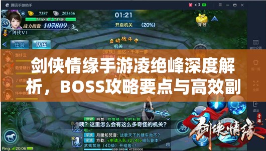 剑侠情缘手游凌绝峰深度解析，BOSS攻略要点与高效副本通关秘籍