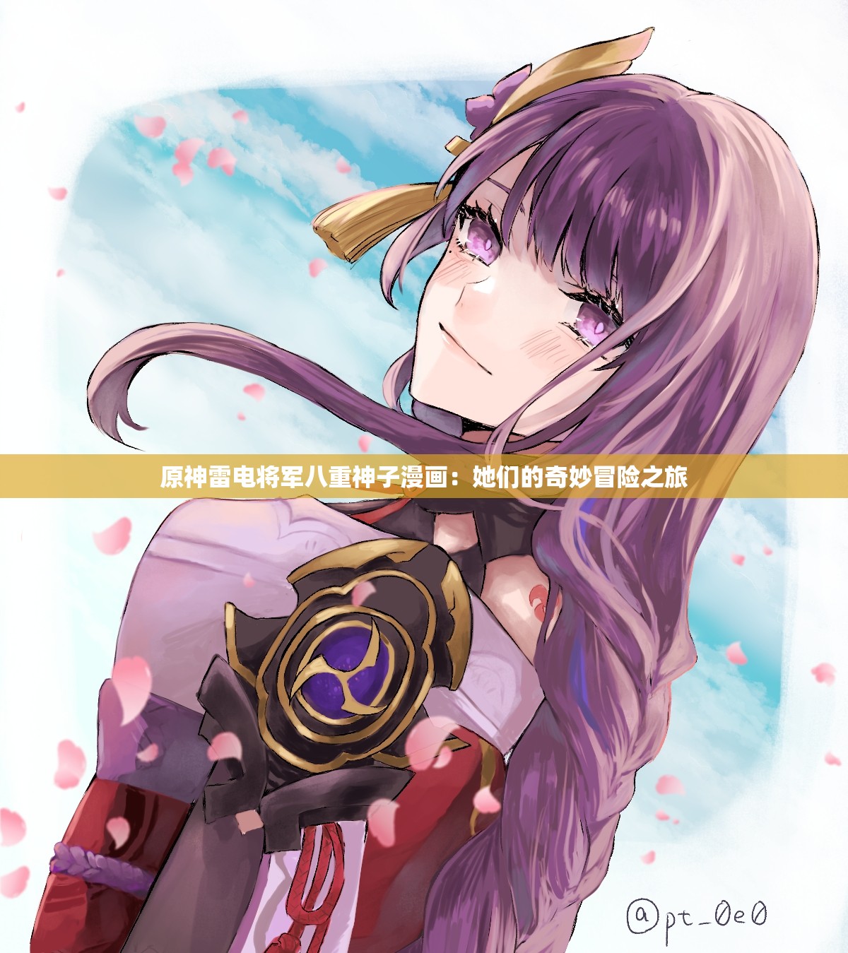 原神雷电将军八重神子漫画：她们的奇妙冒险之旅