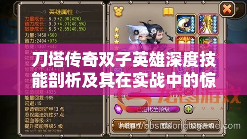 刀塔传奇双子英雄深度技能剖析及其在实战中的惊人威力展现