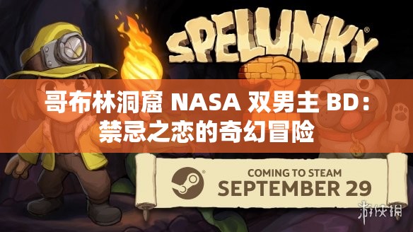 哥布林洞窟 NASA 双男主 BD:禁忌之恋的奇幻冒险 哥布林洞窟 NASA 双男主 BD:禁忌之恋的奇幻冒险