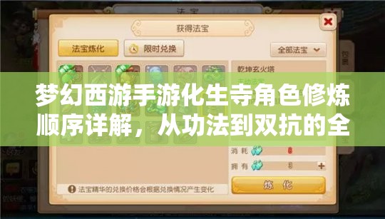 梦幻西游手游化生寺角色修炼顺序详解，从功法到双抗的全面指南