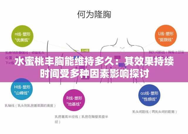 水蜜桃丰胸能维持多久：其效果持续时间受多种因素影响探讨