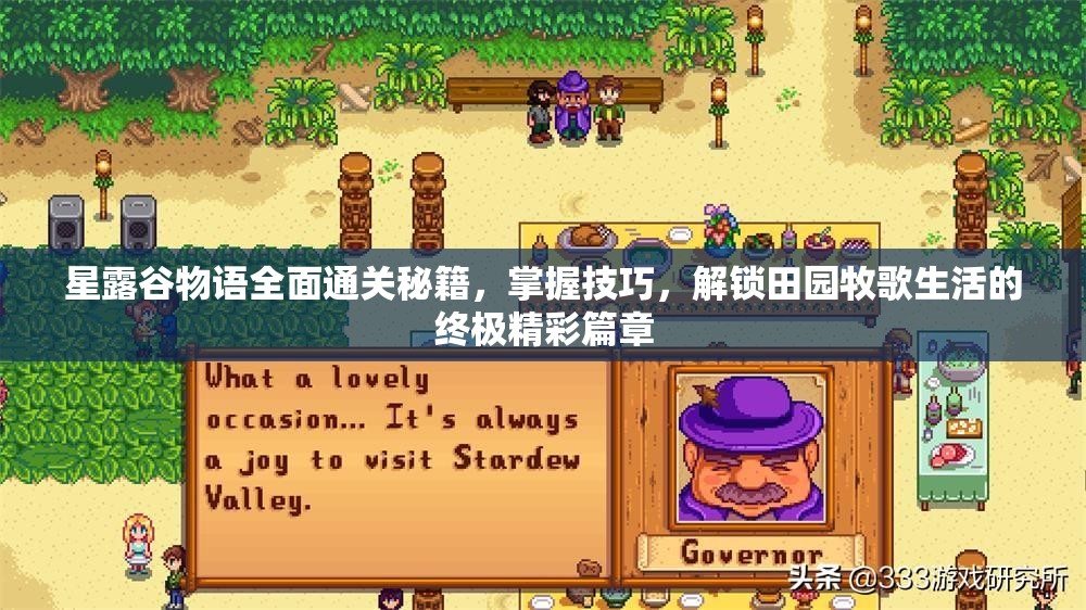 星露谷物语全面通关秘籍,掌握技巧,解锁田园牧歌生活的终极精彩篇章 星露谷物语全面通关秘籍,掌握技巧,解锁田园牧歌生活的终极精彩篇章