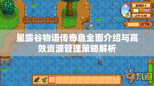 星露谷物语传奇鱼全面介绍与高效资源管理策略解析