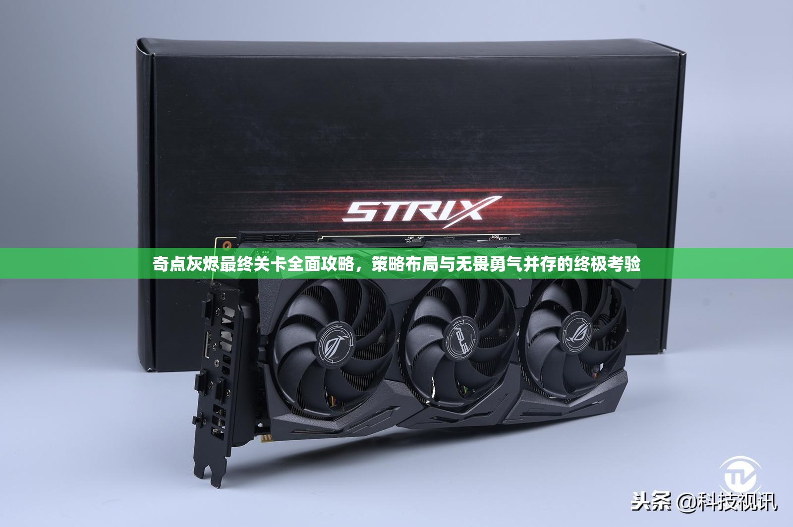 奇点灰烬最终关卡全面攻略，策略布局与无畏勇气并存的终极考验