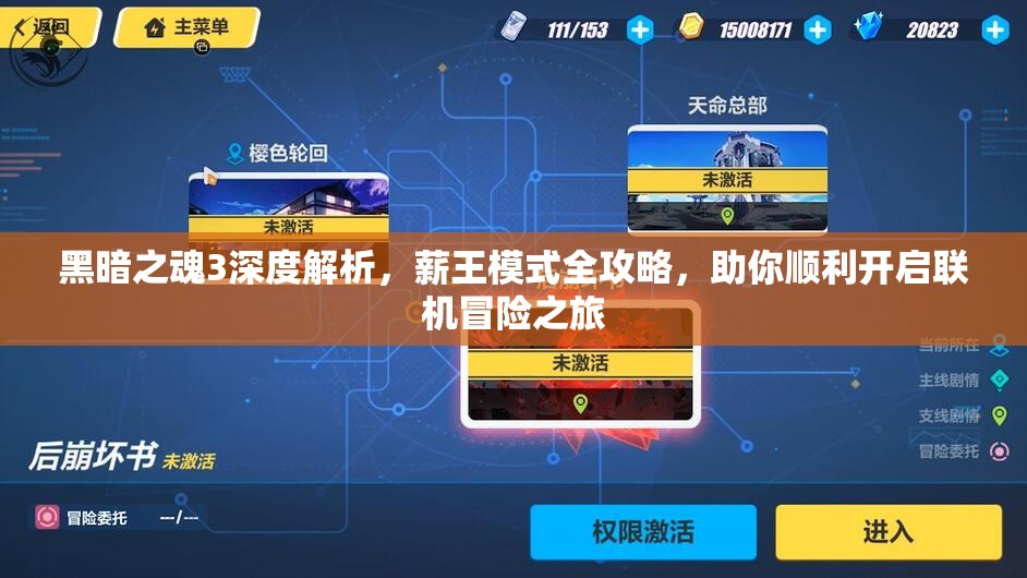 黑暗之魂3深度解析,薪王模式全攻略,助你顺利开启联机冒险之旅 黑暗之魂3深度解析,薪王模式全攻略,助你顺利开启联机冒险之旅