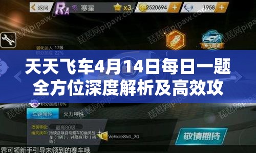 天天飞车4月14日每日一题全方位深度解析及高效攻略秘籍