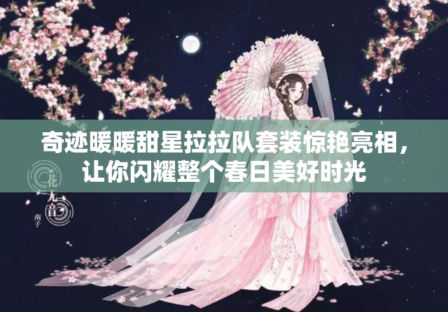 奇迹暖暖甜星拉拉队套装惊艳亮相，让你闪耀整个春日美好时光