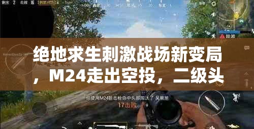 绝地求生刺激战场新变局，M24走出空投，二级头一枪倒，资源管理艺术何在？