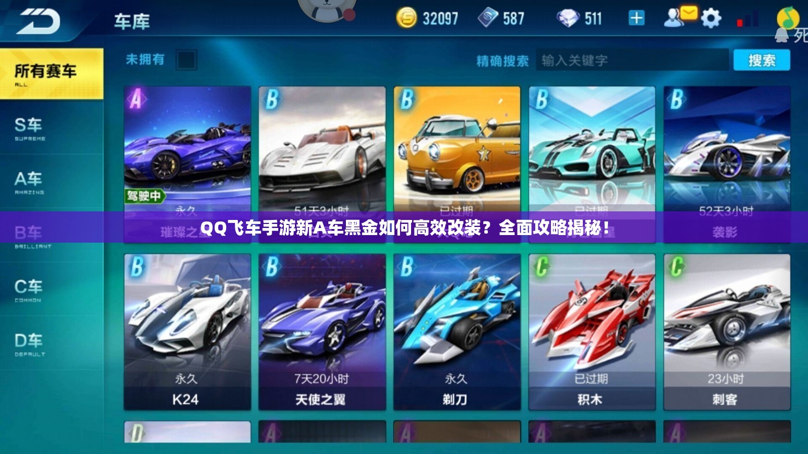 QQ飞车手游新A车黑金如何高效改装？全面攻略揭秘！