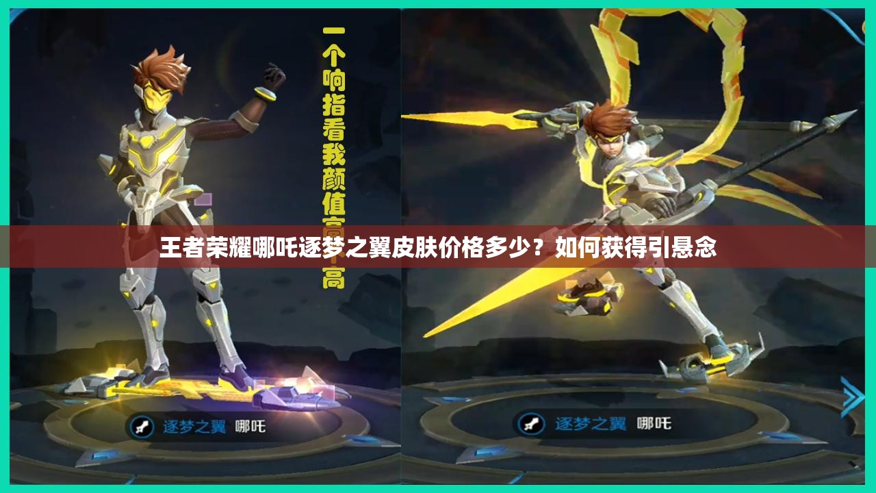 王者荣耀哪吒逐梦之翼皮肤价格多少？如何获得引悬念
