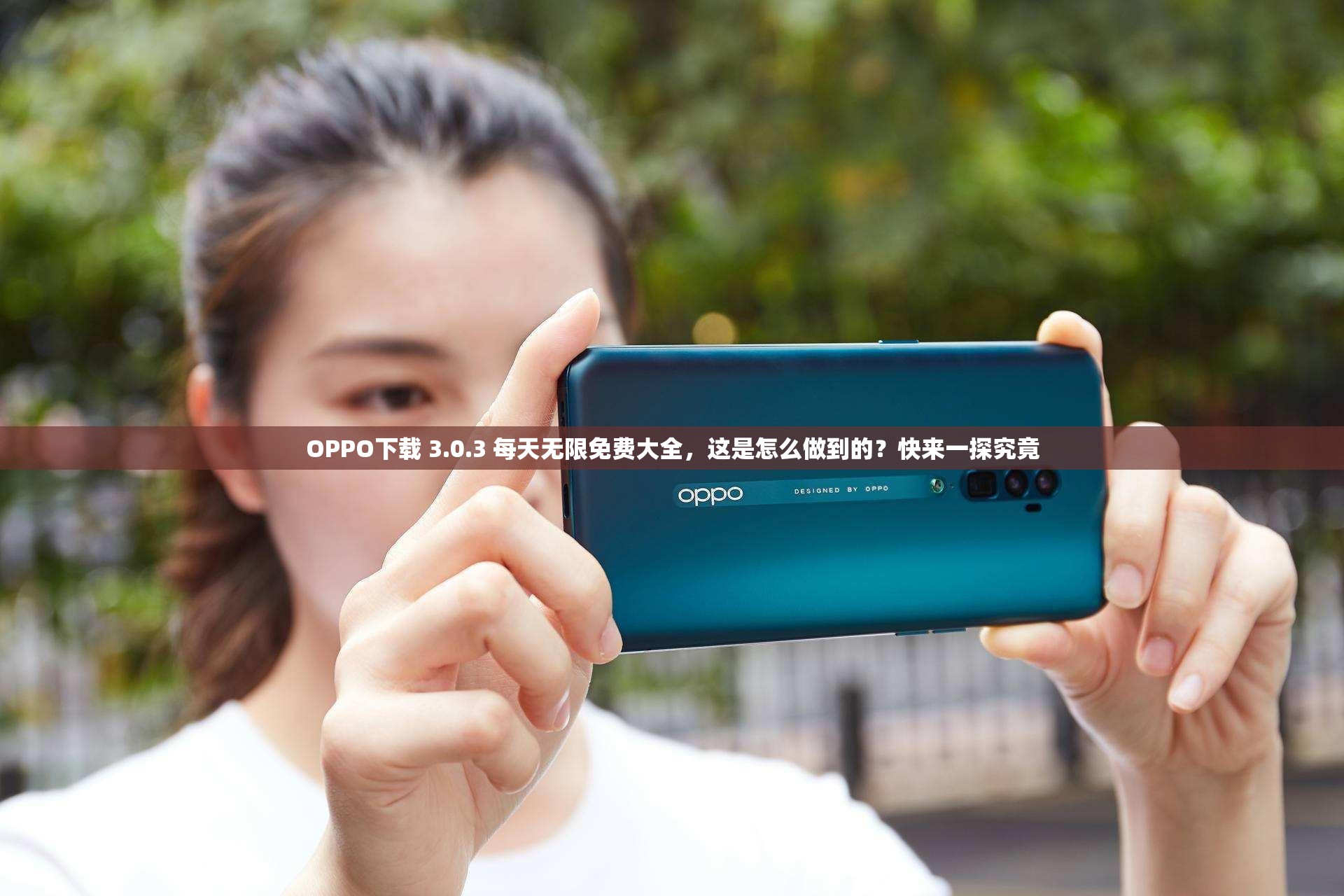 OPPO下载 3.0.3 每天无限免费大全，这是怎么做到的？快来一探究竟
