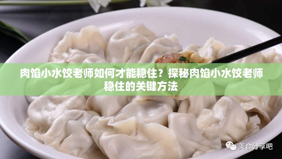 肉馅小水饺老师如何才能稳住？探秘肉馅小水饺老师稳住的关键方法