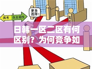 日韩一区二区有何区别？为何竞争如此激烈？