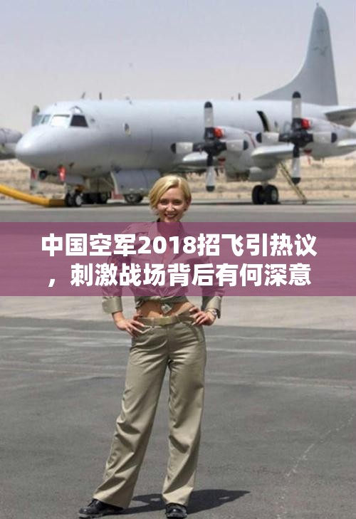 中国空军2018招飞引热议，刺激战场背后有何深意致敬人民空军？