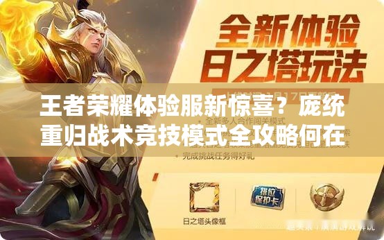 王者荣耀体验服新惊喜？庞统重归战术竞技模式全攻略何在？