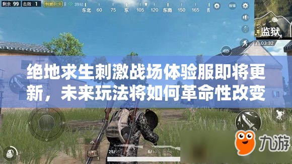绝地求生刺激战场体验服即将更新，未来玩法将如何革命性改变？