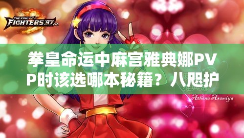 拳皇命运中麻宫雅典娜PVP时该选哪本秘籍？八咫护体秘笈是最佳选择吗？