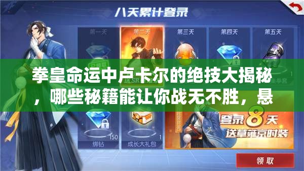 拳皇命运中卢卡尔的绝技大揭秘，哪些秘籍能让你战无不胜，悬念何在？