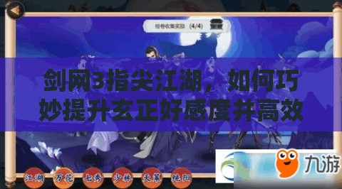 剑网3指尖江湖，如何巧妙提升玄正好感度并高效管理金色秘籍资源？