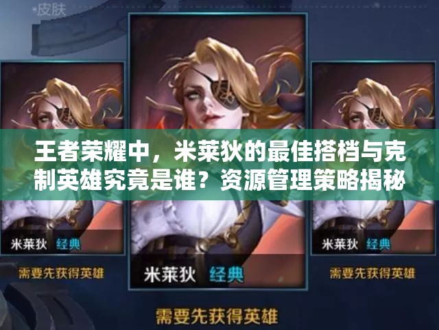 王者荣耀中，米莱狄的最佳搭档与克制英雄究竟是谁？资源管理策略揭秘！