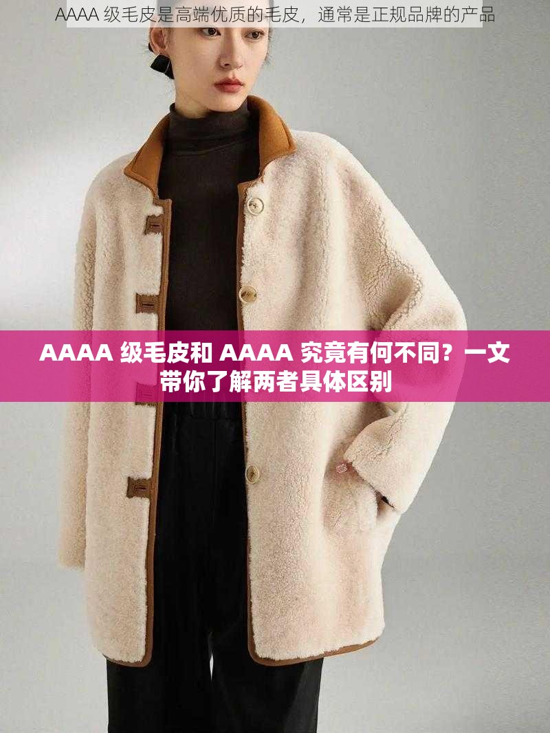 AAAA 级毛皮和 AAAA 究竟有何不同？一文带你了解两者具体区别