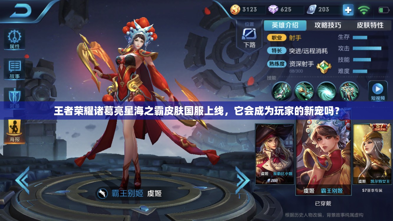 王者荣耀诸葛亮星海之霸皮肤国服上线，它会成为玩家的新宠吗？