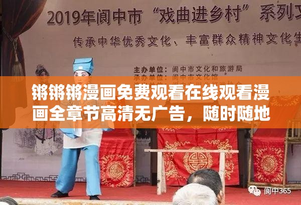 锵锵锵漫画免费观看在线观看漫画全章节高清无广告，随时随地畅享精彩剧情