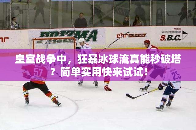 皇室战争中，狂暴冰球流真能秒破塔？简单实用快来试试！