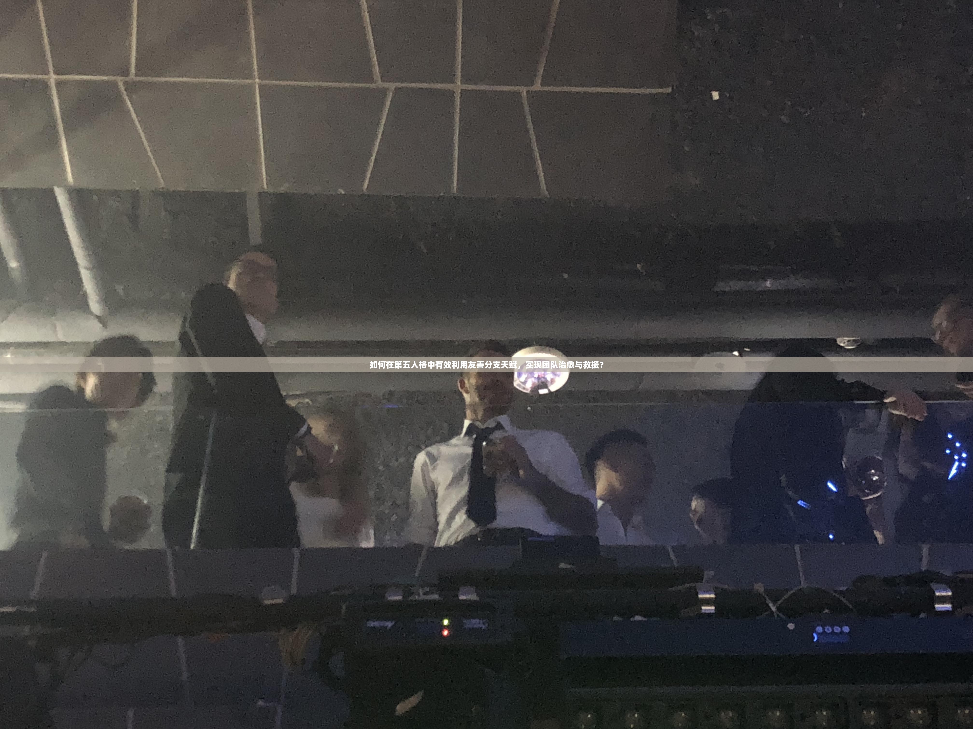 如何在第五人格中有效利用友善分支天赋，实现团队治愈与救援？