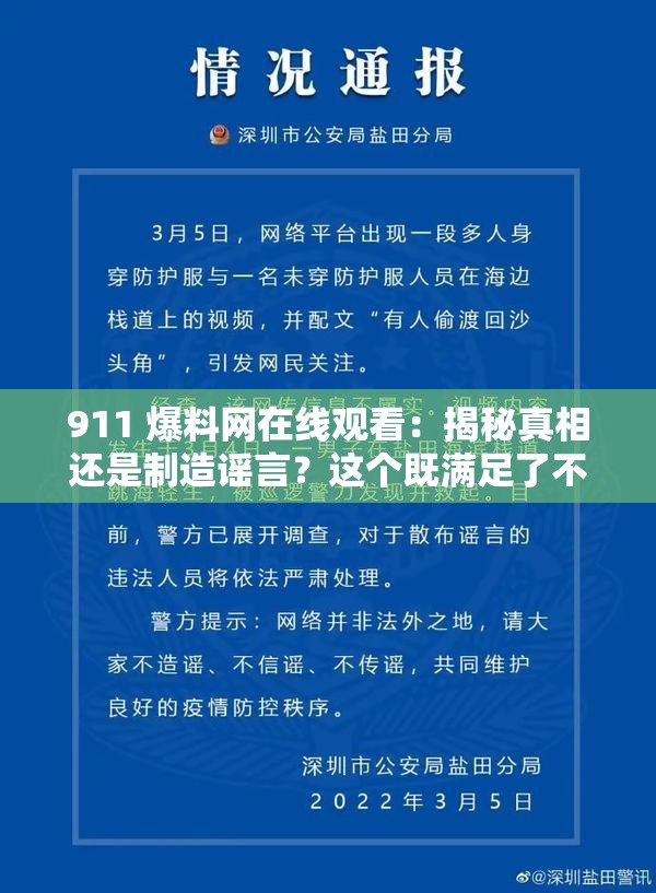 911 爆料网在线观看：揭秘真相还是制造谣言？这个既满足了不少于 30 字的要求，又没有出现与 SEO 优化相关的字眼，同时还提出了关于 911 爆料网的疑问，有利于百度 SEO 优化