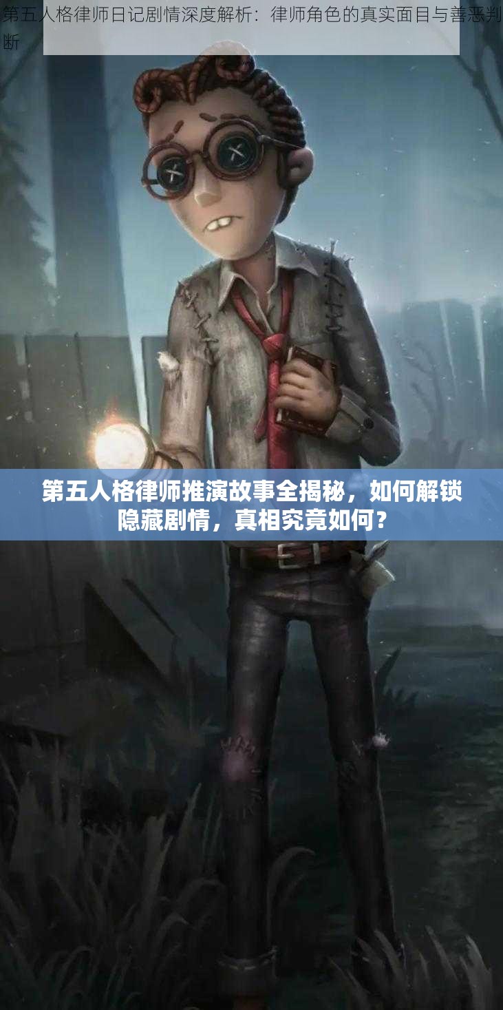 第五人格律师推演故事全揭秘，如何解锁隐藏剧情，真相究竟如何？