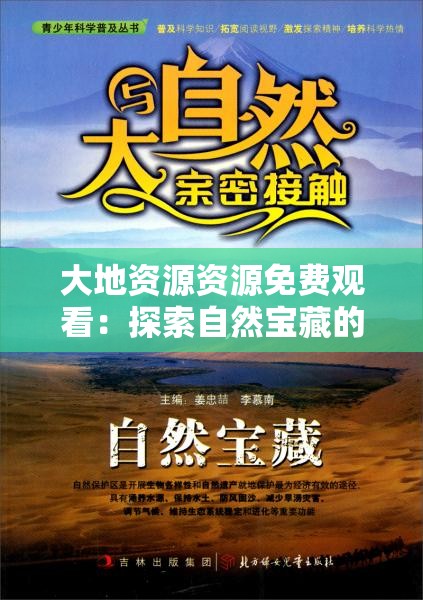 大地资源资源免费观看：探索自然宝藏的绝佳途径，尽享高清视觉盛宴