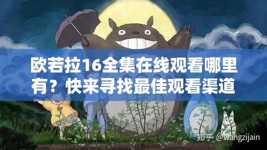 欧若拉16全集在线观看哪里有？快来寻找最佳观看渠道吧