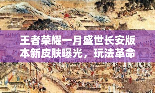 王者荣耀一月盛世长安版本新皮肤曝光，玩法革命真要来了吗？