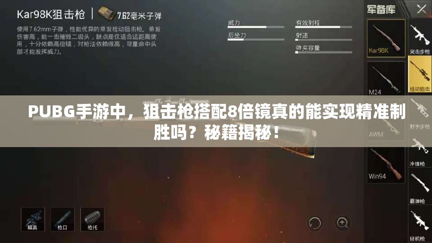 PUBG手游中，狙击枪搭配8倍镜真的能实现精准制胜吗？秘籍揭秘！