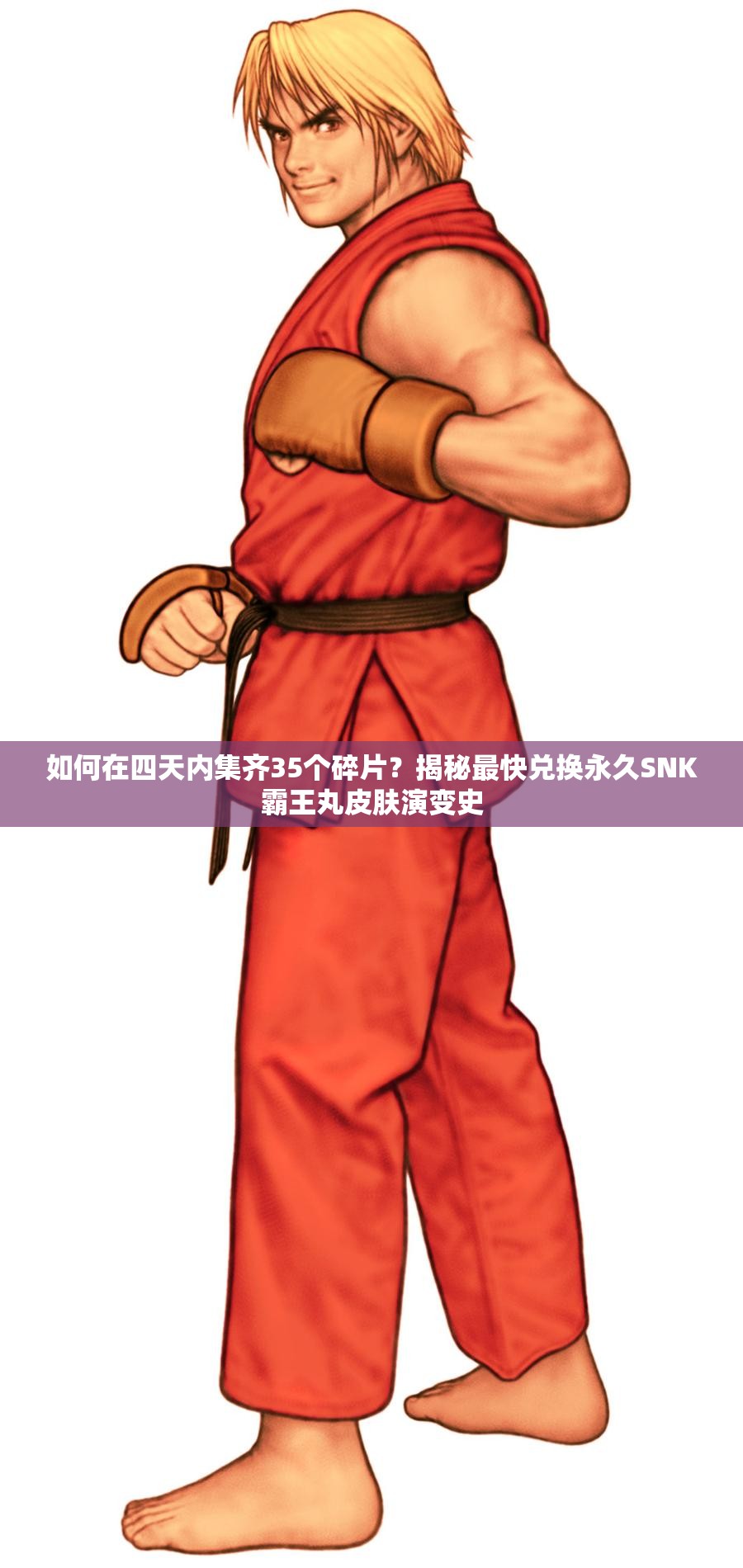 如何在四天内集齐35个碎片？揭秘最快兑换永久SNK霸王丸皮肤演变史