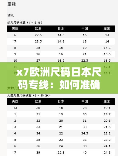 x7欧洲尺码日本尺码专线：如何准确选择适合的国际尺码进行跨境购物？
