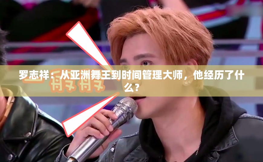 罗志祥:从亚洲舞王到时间管理大师,他经历了什么? 罗志祥:从亚洲舞王到时间管理大师,他经历了什么?