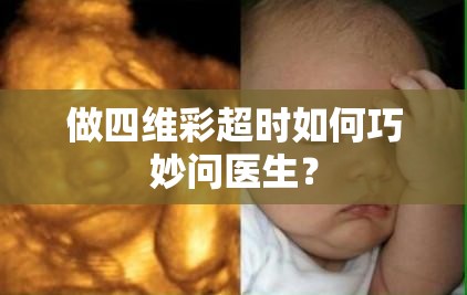 做四维彩超时如何巧妙问医生？