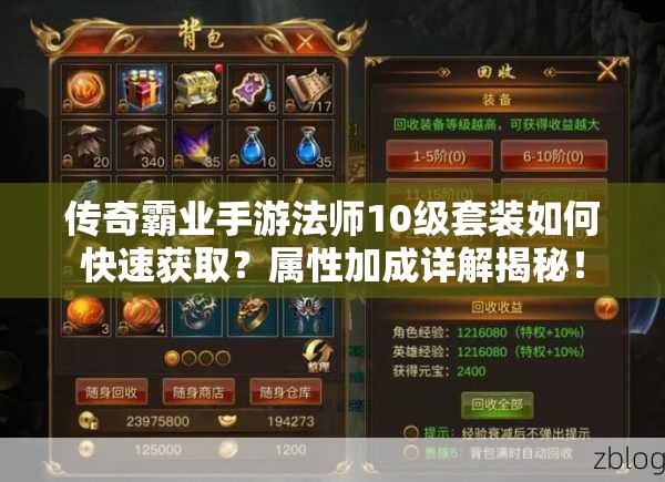 传奇霸业手游法师10级套装如何快速获取？属性加成详解揭秘！