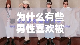 为什么有些男性喜欢被强制女装并进行 SM 调教？这种行为是否正常？