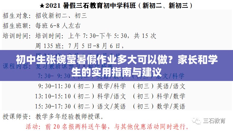 初中生张婉莹暑假作业多大可以做？家长和学生的实用指南与建议