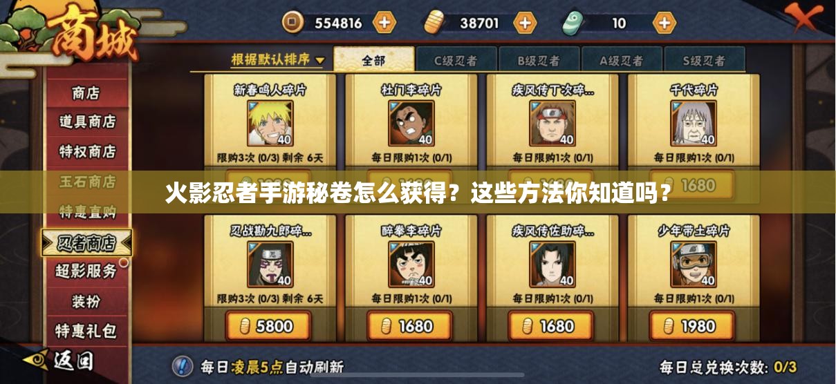 火影忍者手游秘卷怎么获得?这些方法你知道吗? 火影忍者手游秘卷怎么获得?这些方法你知道吗?