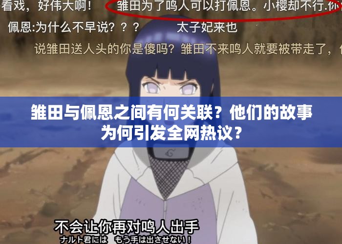 雏田与佩恩之间有何关联?他们的故事为何引发全网热议? 雏田与佩恩之间有何关联?他们的故事为何引发全网热议?