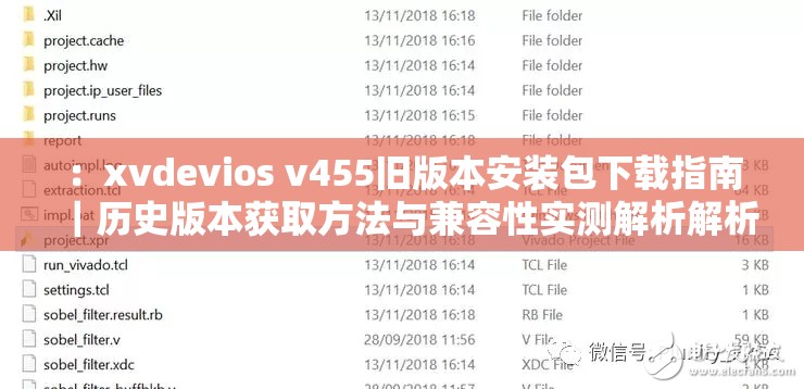 ：xvdevios v455旧版本安装包下载指南｜历史版本获取方法与兼容性实测解析解析：完整保留关键词xvdevios v455，通过旧版本安装包强化用户搜索意图，添加下载指南和获取方法突出实用性，兼容性实测体现技术验证价值，竖线符号分割关键词组更易阅读，总字数36字符合SEO长度要求且自然融入用户常见搜索词