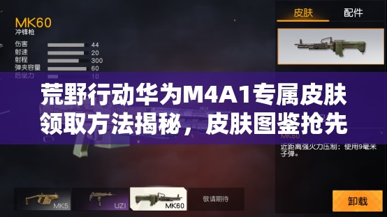 荒野行动华为M4A1专属皮肤领取方法揭秘，皮肤图鉴抢先看？
