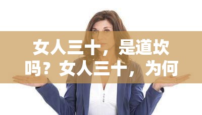 女人三十，是道坎吗？女人三十，为何如此焦虑？女人三十，如何平衡家庭与事业？女人三十，还有多少可能性？女人三十，如何保持魅力？女人三十，你准备好了吗？女人三十，重新定义自己的黄金时代