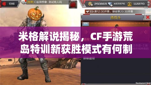 米格解说揭秘，CF手游荒岛特训新获胜模式有何制胜秘诀？