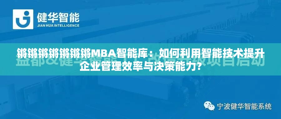 锵锵锵锵锵锵锵MBA智能库：如何利用智能技术提升企业管理效率与决策能力？